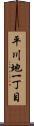 平川地一丁目 Scroll