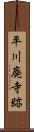 平川廃寺跡 Scroll