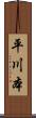 平川本 Scroll