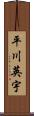 平川英宇 Scroll