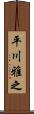 平川雅之 Scroll