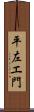 平左エ門 Scroll