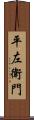 平左衛門 Scroll