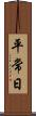 平常日 Scroll