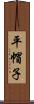 平帽子 Scroll