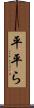 平 Scroll