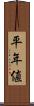 平年値 Scroll