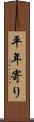 平年寄り Scroll