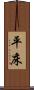 平床 Scroll