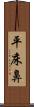 平床鼻 Scroll