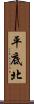 平底北 Scroll