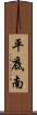 平底南 Scroll