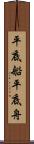 平底船 Scroll