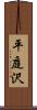 平庭沢 Scroll