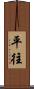 平往 Scroll