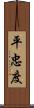 平忠度 Scroll