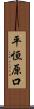 平恒原口 Scroll