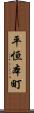 平恒本町 Scroll