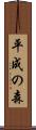 平成の森 Scroll