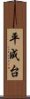 平成台 Scroll