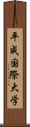 平成国際大学 Scroll