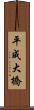 平成大橋 Scroll