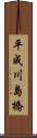 平成川島橋 Scroll