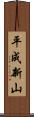平成新山 Scroll