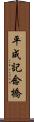 平成記念橋 Scroll