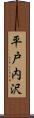 平戸内沢 Scroll