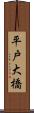 平戸大橋 Scroll