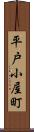 平戸小屋町 Scroll