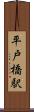 平戸橋駅 Scroll