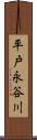 平戸永谷川 Scroll