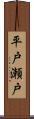 平戸瀬戸 Scroll