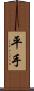 平手 Scroll