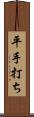 平手打ち Scroll