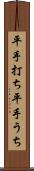 平手打ち Scroll
