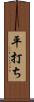 平打ち Scroll