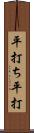 平打ち;平打 Scroll