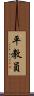 平教員 Scroll