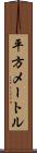 平方メートル Scroll