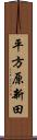 平方原新田 Scroll