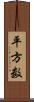 平方数 Scroll