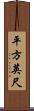 平方英尺 Scroll