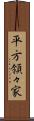 平方領々家 Scroll