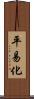 平易化 Scroll