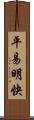 平易明快 Scroll
