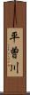 平曽川 Scroll