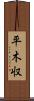 平木収 Scroll